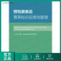 预包装食品营养标识应用与管理