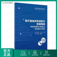 [旗舰店   ]世界卫生组织医疗器械技术系列：医疗器械采购流程与资源指南（翻译版） 9787117254588 20