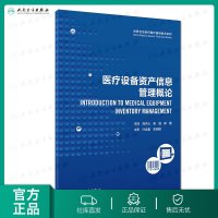 [旗舰店   ]世界卫生组织医疗器械技术系列:医疗设备资产信息管理概论(翻译版)9787117254601 2018