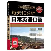 [网 正版]每天10分钟日常英语口语 附教朗读音频