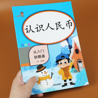 乐学熊 认识人民币专项训练从入到精通小学一年级数学认识人民币练习册 小学生认识人民币小学一年级练习册数学练习题人民