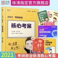 [    ]徐涛2021考研政治 徐涛核心考案黄皮书系列一 罗天思想政治理论可搭恋恋有词英语历年真题张剑黄皮书考研英