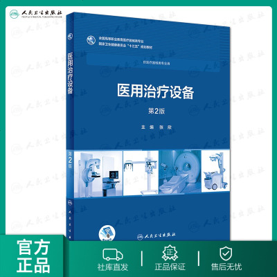 [旗舰店   ] 医用治疗设备 第2版 张欣 主编 9787117258098 2018年12月规划教材 人民卫生出