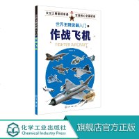 世界王牌武器入之作战飞机  军事书籍 武器装备百科 战斗机攻击机轰炸机直升机无人机性能及装备 军事兵器书籍 现代军