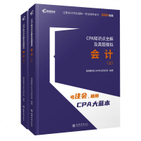 正版 会计(CPA押题密卷) CPA考试辅导教材CPA知识点全解及真题模拟 注会2020考试bi备 高顿教育CPA大