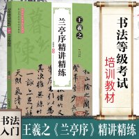 正版直营王羲之兰亭序精讲精炼行书字帖圣教序书法全集入基础训练毛笔书法培训教程硬笔钢笔临摹行书练习书法等级考试培训碑