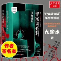 [签名本]罪案调查科 罪终迷局+罪终迷局 终场2册 九滴水著 尸案调查科系列大结局 靠前痕迹检验师专业推理侦探悬疑