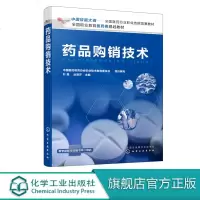 药品购销技术 中国技能大赛 全国医药行业职业技能竞赛教材 药品经营与管理 中药学 药物制剂 药品生产技术 药品购销人