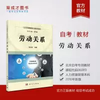 备战2020年 正版自考教材 6089 06089劳动关系2016年版 科学出版社 程延园  劳动关系与劳动法 北京