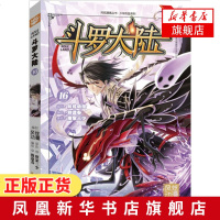[新华书店旗舰店  ]斗罗大陆16 唐家三少著 龙王传说绝世唐神界传说 中南天使 斗罗漫画系列大陆动漫风炫动漫 玄