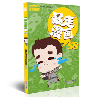 暴走漫画58 《暴走漫画》创作部/编著 正版书籍 新华书店旗舰店文轩   宁波出版社 少儿艺术/手工贴纸书/涂色书卡