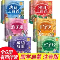 6册 完整版全套国学启蒙注音版唐诗三百首幼儿早教三字经书儿童千字文弟子规经典书籍正版全集古诗三百首小学生宋词300首