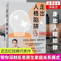 走出人格陷阱 武志红经典代表作 帮你深刻反思原生家庭关系模式 愿爱和自由让你成为真实的自己 心的重建应对焦虑整理情绪