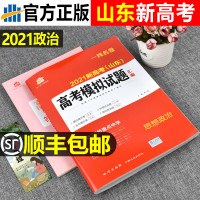 山东新考模拟试题汇编2021年高中思想政治历年真题试卷五年高考三年模拟必刷题五三金考卷全刷2020版高三复习资料文综