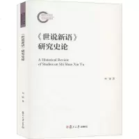 《世说新语》研究史论 刘强 正版书籍小说  书 新华书店旗舰店文轩   文学理论/文学评论与研究古典文学理论 文学