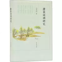 唐宋词调研究 刘尊明 正版书籍小说  书 新华书店旗舰店文轩   文学理论/文学评论与研究古典文学理论 文学 江苏凤