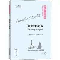 鸽群中的猫 (英)阿加莎·克里斯蒂(Agatha Christie) 正版书籍小说  书 新华书店旗舰店文轩   外