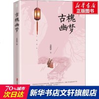 古槐幽梦 吴熙禄 正版书籍小说  书 新华书店旗舰店文轩   军事小说历史、军事小说 文学 中国文史出版社