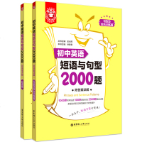 全套2册初中英语短语与句型2000题 句型及综合训练篇+短语篇 附详解答案 多题型巩固实用编排初中英语句型辅导 华东