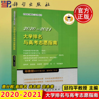      科学 2020-2021大学排名与高考志愿填报指南 邱均平 全国重点高校报考与录取分数线信息手册宝典学生专