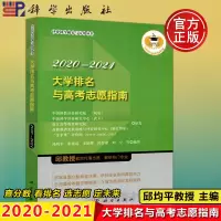      科学 2020-2021大学排名与高考志愿填报指南 邱均平 全国重点高校报考与录取分数线信息手册宝典学生专
