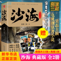 [赠海报明信片]正版 沙海1+2 典藏版全2册 荒沙诡影沙蟒蛇巢南派三叔藏海花盗墓笔记吴磊演惊悚悬疑侦探小说  排行