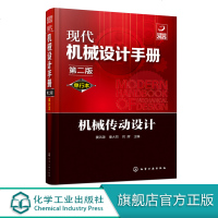 现代机械设计手册 单行本 机械传动设计 第二版 化学工业常规和通用的机械设计技术资料现代化机械设计工具书 工业设计手