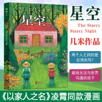   [以家人之名凌霄同款漫画]几米星空 台湾画家几米漫画书 星空书籍 星空图书 星空图画书 幾米的绘本 治愈暖心漫画