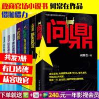 [拍下即发]7册正版 问鼎1234567全套 原名官神 1-7官场小说书籍何常在作品搭配胜算运途高手对决谋局者全集