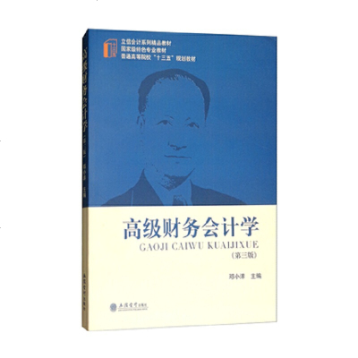 正版 高ji财务会计学(第三版)企业会计企业合并会计方法财务会计理论 大学教材 立信会计出版社商贸