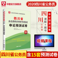 华图2020四川省公务员考试用书四川公务员录用考试专用教材申论预测试卷 四川公务员申论模拟试卷乡镇类 下半年四川公务
