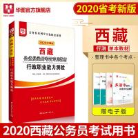 华图2020西藏公务员考试用书西藏公务员行政职业能力测验2020 西藏公务员录用考试专用教材行测 西藏自治区公务员考
