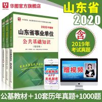 公基础知识山东省 华图山东省事业编综合类事业单考试书2020年事业单位编制考试教材公基础知识教材历年真题考前必做