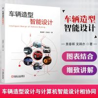 正版 车辆造型智能设计 景春晖支锦亦车辆造型设计人工智能技术应用车身制造工艺总装教程汽车底盘发动