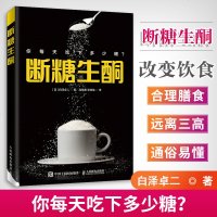 断糖生酮 一本书读懂生酮饮食 合理膳食 远离三高 轻松提高身体体质