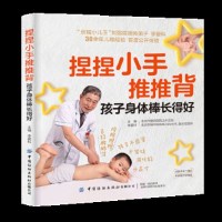 正版 捏捏小手推推背 孩子身体棒长得好 李爱科 青少年儿童身体健康成长少生病指南 少儿推拿按摩手法取穴教程 常见病诊