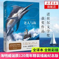 老人与海 海明威诞辰120周年精装插画纪念版全译本 诺贝尔文学奖获奖作品 王小波央视朗读者课外阅读书目世界名