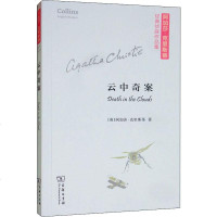 云中奇案 (英)阿加莎·克里斯蒂(Agatha Christie) 正版书籍小说  书 新华书店旗舰店文轩   外国
