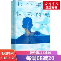七个平行世界的我 小岩井 正版书籍小说  书 新华书店旗舰店文轩   外国小说外国科幻,侦探小说 文学 北京联合出版