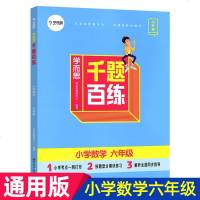 学而思千题百练小学数学六年级小升初6年级全一册小学教辅数学小升初考点全面同步练习册习题集学生资料书QGD