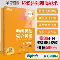 [新东方官方旗舰店]2021考研英语高分阅读 李旭舅舅读研考研英语一二适用 逻辑真题练习书籍 配套精讲课程 英语 网