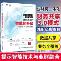 财务享的智能化升级 业财税一体化的深度融合企业数字化转型与智能财务实践财务管理教程书籍采购分析会计基础教材 入财