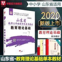 华图2020山东省教师公开招聘考试专用教材教育理论基础教材山东省事业单位编制教育类中小学教师2020潍坊聊城泰安市教