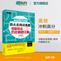 [新东方官方旗舰店]备战2021四大名师讲真题 考研英语二历年真题详解(基础版)2010-2015考前练习道长英语试