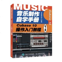 音乐制作自学手册 Cubase 10操作入教程 音乐制作编曲 Cubase软件入教程 音乐制作软件