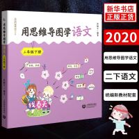 用思维导图学语文 二年级下册 小学语文教师书籍 2年级下册 小学教辅逻辑思维培养高效学语文 学生阅读能力训练思维方法