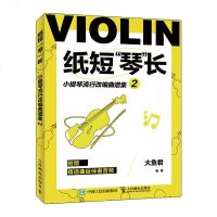 纸短琴长 小提琴流行改编曲谱集2 小提琴流行歌曲教程书 小提琴考级弦乐小提琴曲谱 小提琴基础教程零基础自学 小提琴教