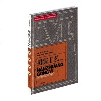 正版 男装工艺 (第2版) 专科教材 工学 工业技术 轻工业手工业 东华大学出版社商贸