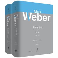 正版 经济与社会 第2卷 精装上下册  金融 韦伯倾注毕生心血之作 多位韦伯专家导读注释 一部社会学大全 上海人民出