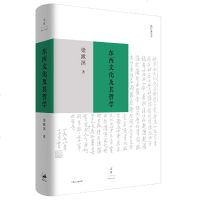 正版 东西文化及其哲学 梁漱溟 哲学和宗教 中国哲学 哲学经典著作 哲学知识读物 上海人民出版社商贸